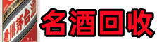 梁园德宝烟酒回收店